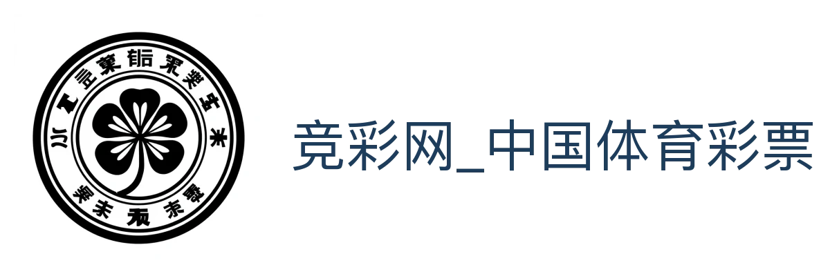 竞彩网_中国体育彩票竞猜